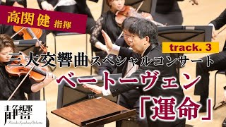 三大交響曲スペシャルコンサート[Part3] ベートーヴェン／交響曲第5番ハ短調op.67「運命」