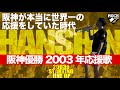 【元応援団実奏】2003年 阪神 優勝年1-9【伝説の神曲軍団】