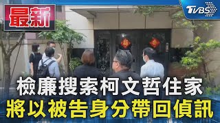 檢廉搜索柯文哲住家 將以被告身分帶回偵訊｜TVBS新聞 @TVBSNEWS01