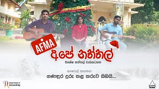 ගණඳුර දුරු කළ තරුව ඔබයි | කැරොල් ගායනය | AFMA අපේ නත්තල් | විශේෂ නත්තල් වැඩසටහන | AFMA