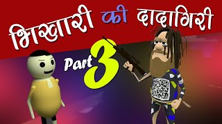 KOMEDY KE KING || BHIKHARI KI DADAGIRI PART 3  || KOMEDY KE KING || NEW FUNNY VIDEO.