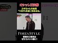 【オシャレ王】肩の力を抜こう #干場義雅 #forzastyle #メンズファッション #オシャレ王決定戦