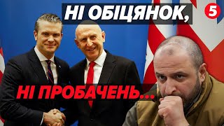 😮Україна без НАТО та миротворців!?⚡Про обіцяне та реальне із засідання Рамштайн!