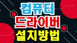 컴퓨터 드라이버 설치방법, 리얼텍사운드드라이버, 윈도우10블루투스드라이버, 컴퓨터드라이버설치, 드라이버설치, 컴퓨터드라이버, 드라이버업데이트, 컴퓨터업데이트, 컴퓨터드라이브