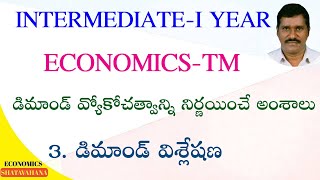 డిమాండ్ వ్యాకోచత్వాన్ని నిర్ణయించే అంశాలు|3. డిమాండ్ విశ్లేషణ|ECONOMICS-TM|INTERMEDIATE-I YEAR||