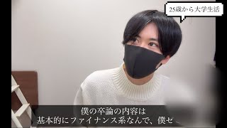 ［#25歳で大学入ってみた］近況報告 簿記1級終わった/次の目標/卒論の話