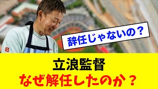 【疑問】中日はなぜ立浪監督を解任したのか？※中日ドラゴンズ専門スレ反応集