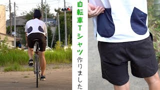 普段着として使える、シンプルな【サイクリングTシャツ】を作ったので紹介します！