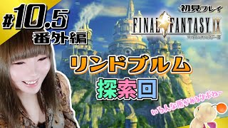 【FF9】リンドブルム探索回♪番外編【初見】#10.5