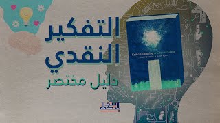 مراجعة كتاب | التفكير النقدي - دليل مختصر