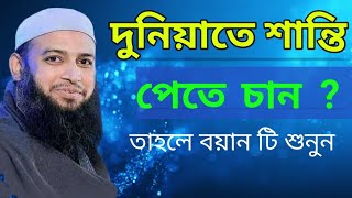 যদি দুনিয়াতে শান্তি পেতে চান তাহলে বয়ানটি শুনুন মুফতি হাবিবুল্লাহ মাহমুদ কাসেমী