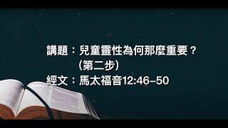 兒童靈性為何那麼重要？(第二步) (馬勵勤先生) | 2025年2月2日主日崇拜