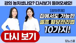 집에서도 가능한 셀프 혈당관리법 10가지 [ 생활관리 종합법] | 당뇨문의 1644-5178 | 당뇨스쿨 실시간 유튜브 당뇨강의 20탄 다시보기