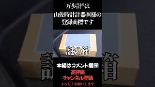 #万歩計 #山佐時計計器株式会社 #山佐 #伊能忠敬 #令和の伊能忠敬 #茨城県 #日立市 #ウォーキング #プレゼント開封