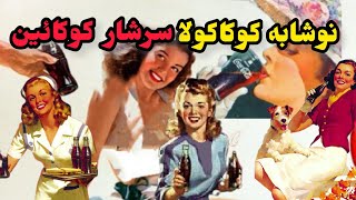 کوکاکولا نوشابه ی جهانی:نوشابه کوکاکولا