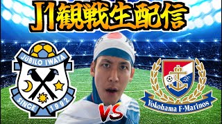 【J1観戦生配信】ジュビロ磐田 vs 横浜F・マリノス