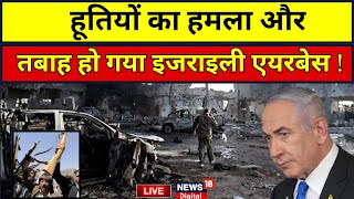 Houthi Attack On Israel Live: हूतियों के हमले में इजराइली एयरबेस तबाह ? | Netanyahu | Hamas | Iran