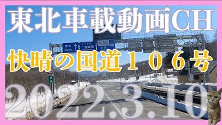 【車載動画2022.3.10】岩手県盛岡市高松交差点ー宮古市　道の駅やまびこ館Driving Video around Morioka Miyako Iwate Japan