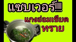 แกงอ่อมเขียดทราย (สูตรฟางเอง)