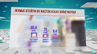 Қазақстанда жұмыс істейтін зейнеткер көбейген