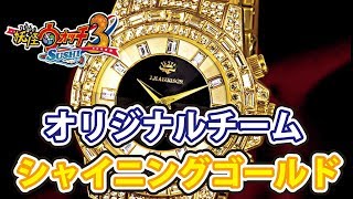 裏ワザ級オリジナルチーム！ シャイニングゴールド結成！ 激レア妖気使用で神エンマチームと対決！妖怪ウォッチ３Yo-kai-watch3!busters trejuor!