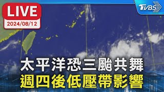 【LIVE】太平洋恐三颱共舞 週四後低壓帶影響