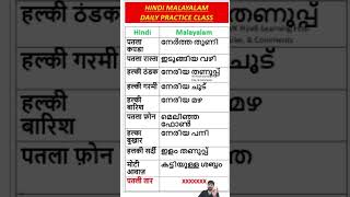 #HindiMalayalamClass | Hindi Malayalam Daily Practice ,#hindimalayalamclass #learnhindi