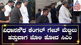 CM Siddaramaiah : ವಿಧಾನಸೌಧ  ಕೆಂಗಲ್ ಗೇಟ್ ಮೆಟ್ಟಿಲು ಹತ್ತುವಾಗ ಜೊಲಿ ಹೋದ ಸಿಎಂ | Suvarna News |Kannada News