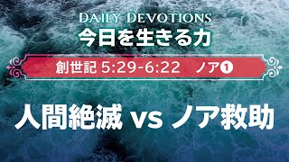 《創世記5:29~6:22 ノア①》人間絶滅 vs ノア救助【今日を生きる力】