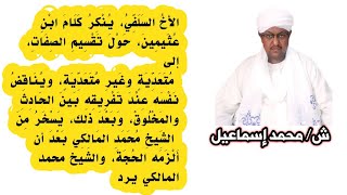 الشيخ محمد المالكي يرد على أخ سلفي حول الفرق بين الحادث والمخلوق ـوهذا بعد أن سخروا من الشيخ المالكي