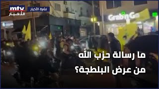 ما رسالة حزب الله من عرض البلطجة؟