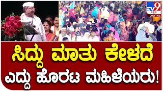 Siddaramaiah: ಧಾರವಾಡದಲ್ಲಿ ಸಿದ್ದು ಭಾಷಣ ಮಾಡುವಾಗಲೇ ಹೊರಟ ಮಹಿಳೆಯರು  #TV9D