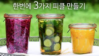 너무 달지 않고 맛있게 이 방법 대로 만들면 성공! 손쉽게 한번에 만드는 3가지 피클!