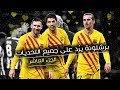 برشلونة يرُد على جميع التحديات 