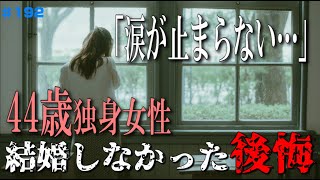 【44歳独身女性】このまま一生孤独「涙が止まらない」結婚しなかった後悔