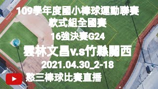 2021.04.30_2-18【109學年度國小棒球運動聯賽軟式組全國賽】16強決賽G24~雲林文昌v.s竹縣關西《駐場直播No.18駐在臺中市萬壽棒球場》