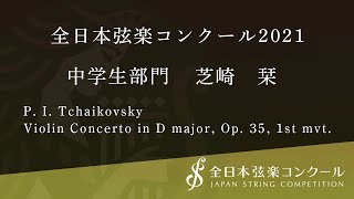 全日本弦楽コンクール2021/中学生部門.01.芝崎栞/Violin Concerto in D major, Op. 35, 1st mvt.