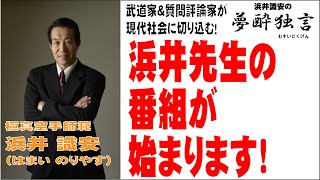 【夢酔独言】武道家＆実業家＆質問評論家、浜井織安先生が日本再生TVで番組を持ちます！歯に衣着せぬ物言いと、圧倒的な勢いで現代社会の問題に切り込む！