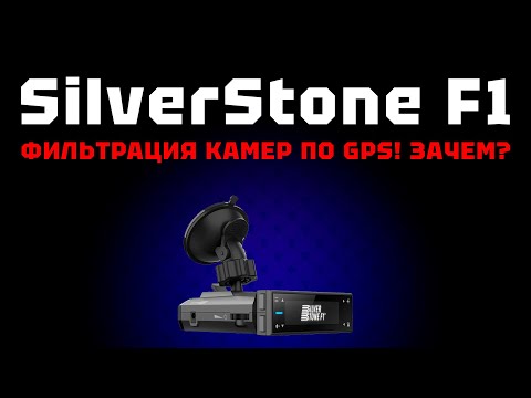 Поймали SilverStone F1 на фильтрации по GPS! Как думаете, зачем они это делают?
