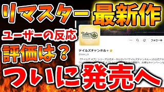 【テイルズ オブ グレイセス エフ】最新作テイルズの評価と評判は？ユーザーの反応について【Tales of ARISE/テイルズオブアライズ/攻略/ビヨンド ザ ドーン/ナザミル/リメイク/リマスター