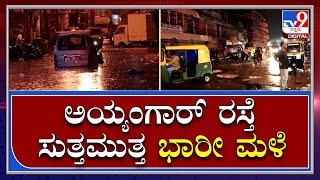 Bengluru Rain: ಬೆಂಗಳೂರು ಅಯ್ಯಂಗಾರ್‌ ರಸ್ತೆ ಸುತ್ತಮುತ್ತ ಭಾರೀ ಮಳೆ ಟ್ರಾಪಿಕ್‌ ಜಾಮ್‌ | Tv9 Kannada