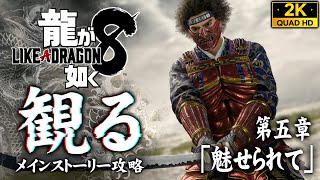 #13【龍が如く8攻略】新職業サムライ解禁！転職施設アロハッピーツアーズ【五章】