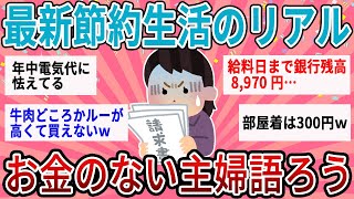 【有益】物価高で辛い…最新の節約生活・やりくりどうしてる？【ガルちゃん】