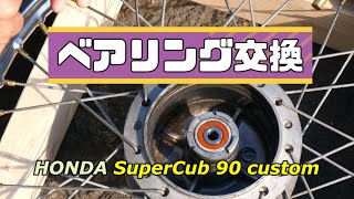 スーパーカブいじり【フロントホイールのベアリング交換】角目 90 custom