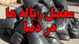 معضل زباله ها در دنیا