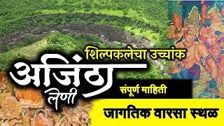 अजिंठा लेणी माहिती मराठी | अजिंठा लेणी चित्र | Ajintha leni Caves Aurangabad | Ajanta cave