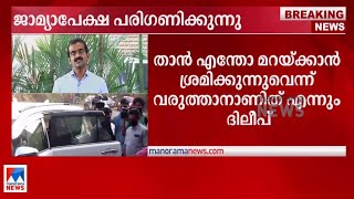 ഫോണ്‍ കൈമാറാത്തത് ദുരൂഹത; തെളിവ് നശിപ്പിക്കാന്‍ ശ്രമമെന്ന് പ്രോസിക്യൂഷന്‍|Dileep|