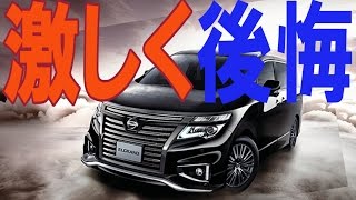 日産エルグランド新型E52の酷評「不満点たくさん」