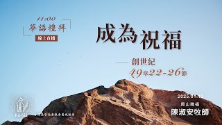 【 舊城教會-華語禮拜直播 2025-01-12】