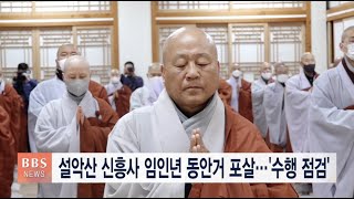 [BBS뉴스] 설악산 신흥사 임인년 동안거 포살...'수행 점검'